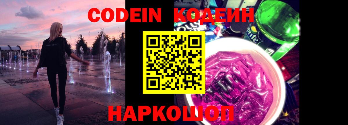 Кодеин напиток Lean (лин)  Вход с VPN  Ростов-на-Дону 